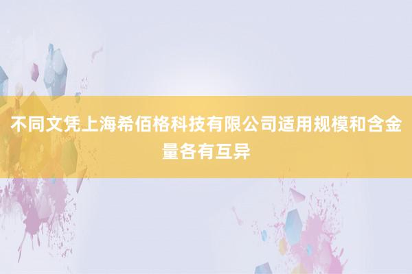 不同文凭上海希佰格科技有限公司适用规模和含金量各有互异