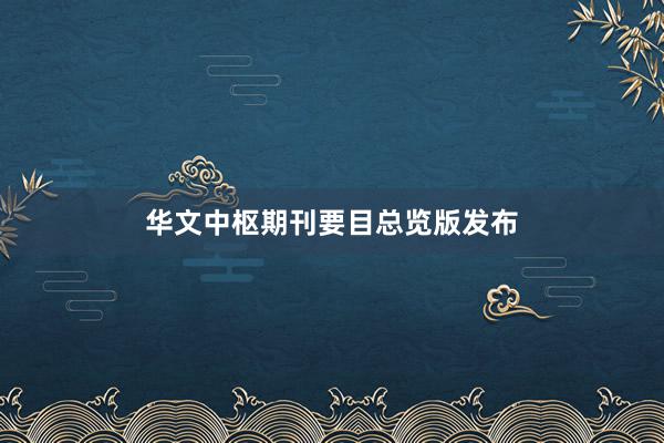 华文中枢期刊要目总览版发布