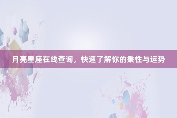 月亮星座在线查询，快速了解你的秉性与运势