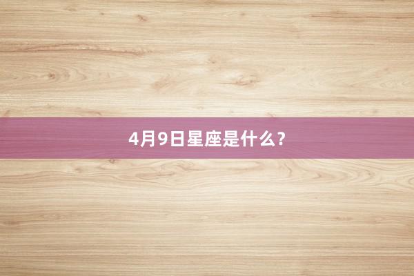 4月9日星座是什么？