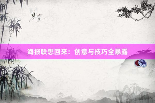 海报联想回来：创意与技巧全暴露
