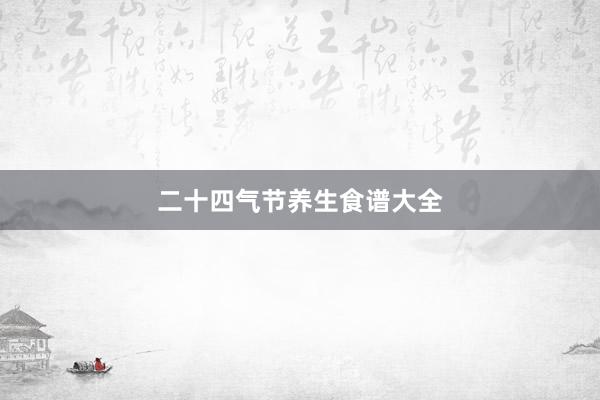 二十四气节养生食谱大全